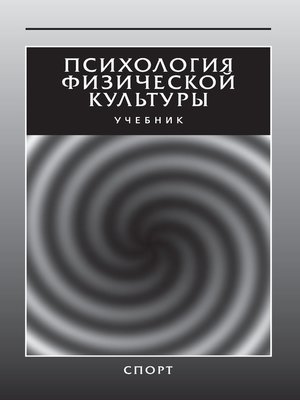 cover image of Психология физической культуры. Учебник